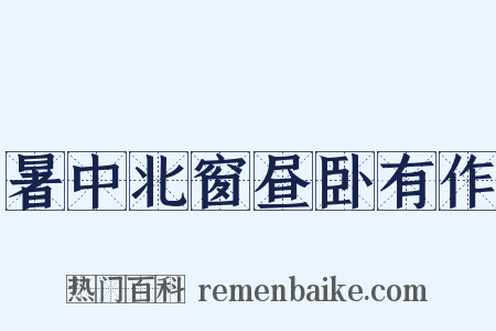 暑中北窗昼卧有作是什么意思的图片